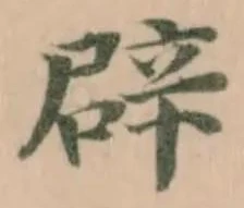 辟の位置