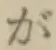 글자 が