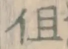 글자 但