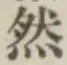 글자 然