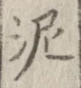 泥 위치 확인됨