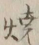 글자 焼