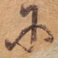 Đã định vị 𛂋