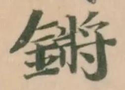 鏘の位置