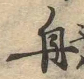 舟 위치 확인됨