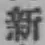 글자 新