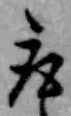 글자 取