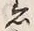 文字着