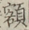 글자 額