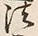 文字法