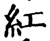 字紅