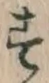 글자 す