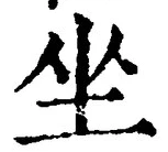 글자 坐