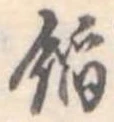 餡 위치 확인됨