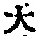字大