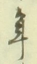 글자 年