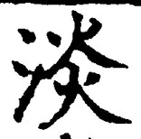 글자 淡