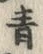 글자 青