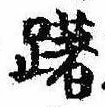 Located 躇