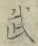 글자 武