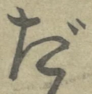 글자 だ