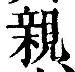 「親」字