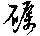 礪 위치 확인됨