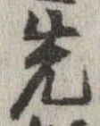 位置 確認된 先