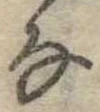 𛂂 위치 확인됨