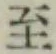 字至