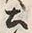 文字土