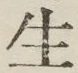 字生
