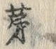 Character 茅