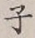 글자 子