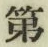 글자 第