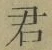 글자 君