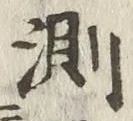 Chữ 測
