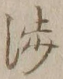文字渉