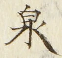 글자 泉