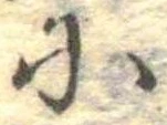 𛂋 위치 확인됨