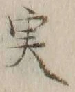 글자 実