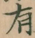 글자 有