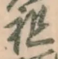 글자 祖