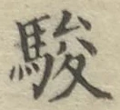字駿