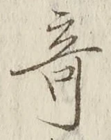글자 奇