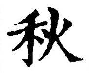 글자 秋