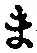 글자 ま