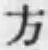 글자 方