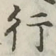 位置定マレル行