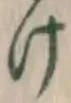 文字け